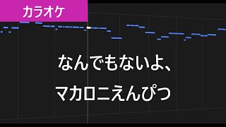 【カラオケ】なんでもないよ、 / マカロニえんぴつ