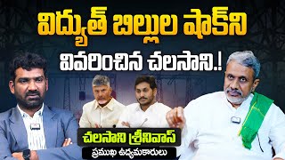 విద్యుత్ బిల్లుల షాక్ | Chalasani Srinivas on Prepaid Electricity Smart Meters | Chandrbabu Naidu