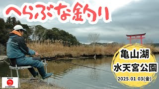 へらぶな釣り｜亀山湖（水天宮公園）2025年1月3日（金）