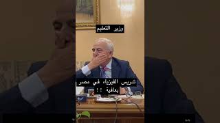 وزير التعليم: تدريس الفيزياء في مصر بعافيه !!