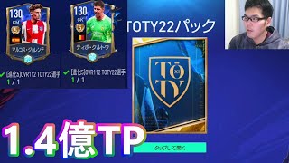 『FIFAモバイル』TOTYベスト11チャンスパック2連に1.4憶TP使ってて草！市場で買った5進を使って即交換パックやってみた！【FIFAモバイル2022】(FIFA MOBILE)