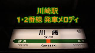 【JVC横長更新前】東海道線(上野東京ライン) 川崎駅1・2番線 発車メロディ「上を向いて歩こう」