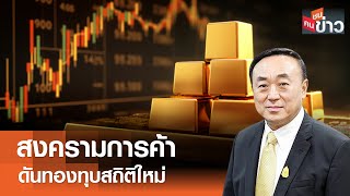 สงครามการค้า ดันทองทุบสถิติใหม่ I คนชนข่าว I 11-02-68