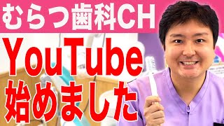 【歯医者 福岡】福岡の有名歯医者 むらつ歯科クリニックが遂にYouTube始めました