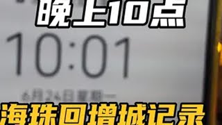 晚上10点海珠回增城实录，明白了通勤族郊区买房最好要买地铁口 城市生活 广漂日记 广州房产 增城房产 新塘房产 增城 新塘