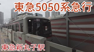 東急5050系4107F 急行 川越市行 新丸子駅 通過 2024.04.07