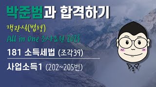 181 [객관식조요23] 소득세법(조각39) 사업소득1 (202~205번)