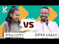 አዝናኝ የሞዴል ኑሀሚን እና የድምጻዊ አብሌክስ ጨዋታ - የታወቁ አድክሞች ጨዋታ 29 [Celebrity Edition]