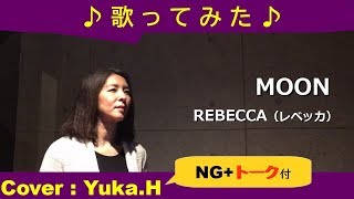 「MOON/REBECCA（レベッカ）」原曲キー/リクエスト曲 cover：Yuka.H(ライン録音)