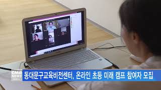 [서울뉴스]동대문구교육비전센터, 온라인 초등 미래 캠프 참여자 모집