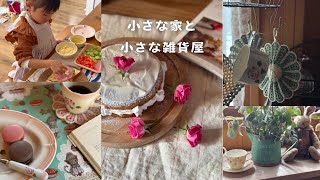 暮らしを楽しむ雑貨屋の日常♥️/TOMBOY…おてんば娘のケーキを作って週末のティータイム/今日のおうちショップマニーローズをご紹介🌹