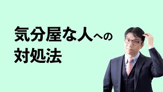 言うことがコロコロ変わる人への対処法