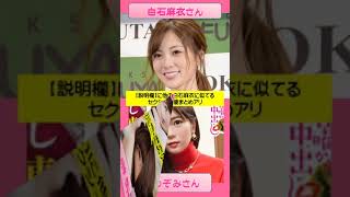 3人目がヤバイｗ白石麻衣に似てるA●女優さんをAI解析した結果ｗｗ　#short　乃木坂46