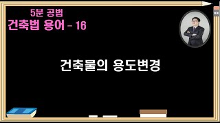 건축법  용어16  -  건축물의 용도변경 허가, 신고, 신청