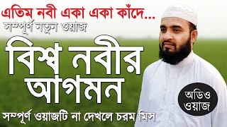 এতিম নবী একা একা কাঁদে Bissho Nobir Agomon Bangla Waz by Mizanur Rahman Azhari