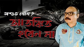 অশুভ যোগ?আতঙ্কিত হবেন না|| যোগ না দোষ? কতটা খারাপ? দারিদ্র যোগর প্রতিকার কি?