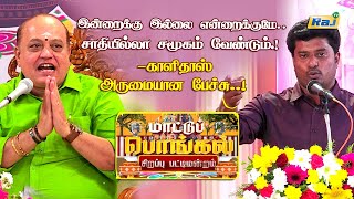 உழைப்பை இரட்டிப்பாக்கிக் கொள்.! - Kalidas Speech | Mattu Pongal Sirappu Pattimandram 2025 | Raj Tv