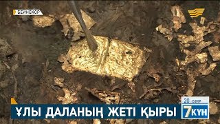 Еліміздегі археология саласының қазіргі аяқалысы қандай?