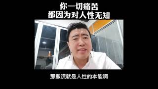 你一切痛苦的本质都是因为对人性无知