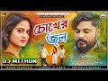 Chokher Jol !!!(চোখের জল)!!! New Purulia Dj Song 2023 Dj Mithun MT