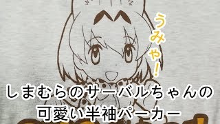 しまむらのサーバルちゃんの可愛い半袖パーカー【けものフレンズグッズ紹介】