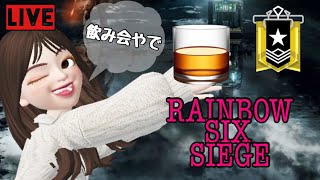 【R6S】呑みシージランク参加型！ゴールド帯☆女性実況！