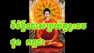 ជួន កក្កដា ប្រវត្តិនាងវិសាខា  ភាគ១  Choun  Kakada 2018