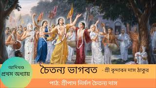 Chaitanya Bhagavata (চৈতন্য ভাগবত )-আদিখন্ড - ১ম অধ্যায়