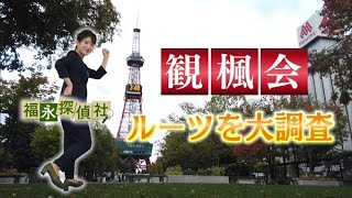 今や知らない世代も！？北海道の謎風習「観楓会」のルーツを大調査！【どさんこワイド179】2022.10.11放送