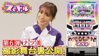 【公式】パチスロ「スロドル」撮影メイキング動画　ナツ美編