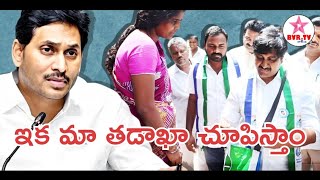 సహనం కోల్పోయిన వాలంటీర్లు..// BVR TV OFFICIAL