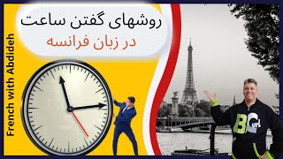 نحوه گفتن ساعت در زبان فرانسه