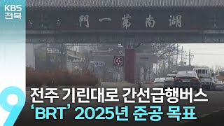 전주 기린대로 간선급행버스(BRT) 고시…2025년 준공 목표 / KBS  2023.06.09.