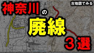 【神奈川の廃線】～神奈川にある廃線　3選～