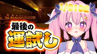 雑談しながらクリスマス最後の運試し ✧初見歓迎✧ | 夜城るな | 新人VTuber【1/8192】