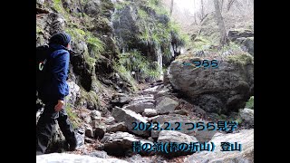 2023年2月2日 つらら見学に 棒ノ嶺(棒ノ折山)登山　YAMAP 有馬ダム 名栗湖 岩茸石 ゴンジリ峠 ゴルジュ