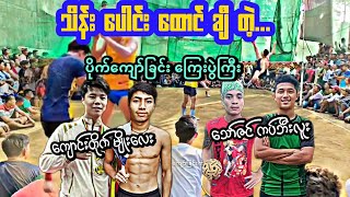 သိန္း​ေထာင္ခ်ီတဲ့ ရန္ကုန္ မနၱာေလး ေၾကးပြဲႀကီး | ကပ္ဘီးလူး+ေသာ္ဇင္Vsေက်ာင္းတိုက္+မ်ိဳးေလး