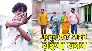 বেলুন ফেটে বউয়ের আসল রহস্য বের হলো | Bangla Sortfilm 2024