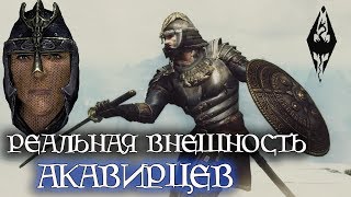 Как выглядят акавирцы Цаэски и Камаль на самом деле? | Tes лор