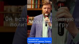 РУССКИЙ МУЖ ГРУЗИНСКОЙ ЦАРИЦЫ — ПОЧЕМУ ЕГО ИЗГНАЛИ ОБРАТНО НА РУСЬ #shorts #наука #история #россия