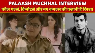 Palaash Muchhal Interview: कॉल गर्ल्स, क्रिकेटर्स और नए कपल्स की कहानी है Rickshaw