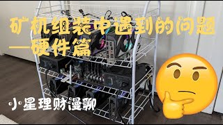 【闲聊】我在矿机组装中遇到的问题-硬件篇