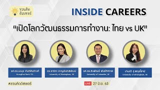 EP.14 | เปิดโลกวัฒนธรรมการทำงาน (part 1): ไทย vs อังกฤษ | 27 มิ.ย. 63 | ชวนคิด ดิสเซอร์ LIVE