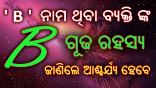 ନାମର ପ୍ରଥମ ଅକ୍ଷର B ଥିଲେ ଜାଣନ୍ତୁ ଆପଣଙ୍କର ଗୂଢ ରହସ୍ୟ // Namara prathama akhyara B thile