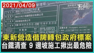 東新營造借牌轉包政府標案   台鐵清查 9 邊坡施工揪出最危險 | 十點不一樣 20210409