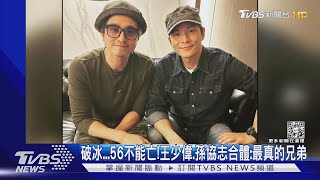 世紀破冰？王少偉、孫協志同框合照 「放眼未來」求5566合體｜TVBS娛樂頭條 @TVBSNEWS02