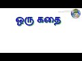 oru katha solttumaa sir.. 2 தெரிந்து பூ பூக்கும் தெரியாமல் காய் காய்க்கும் அது என்ன in tamil