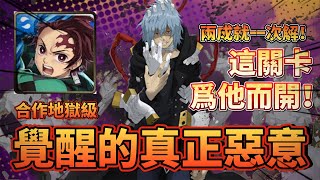 【全新合作地獄級-覺醒真正的惡意】這關卡根本爲他而設計！一次解兩個成就零石通關沒壓力！【神魔之塔】