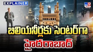 Explainer: బిలియనీర్లకు సెంటర్ గా హైదరాబాద్ - TV9