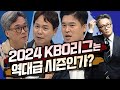 야참26회) 시즌 마지막회 2024 KBO리그는 역대급 시즌인가? (권성욱 전준호 김도환)[야구의 참견 시즌4⚾ Full ver.] 240923 #프로야구 #역대급 #kbo